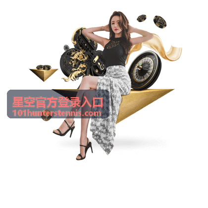 星空官方登录入口密码设置与更换建议示意