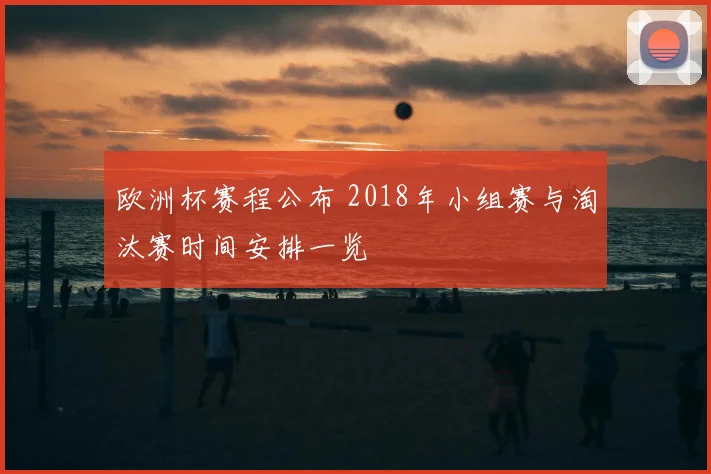 欧洲杯赛程公布 2018年小组赛与淘汰赛时间安排一览