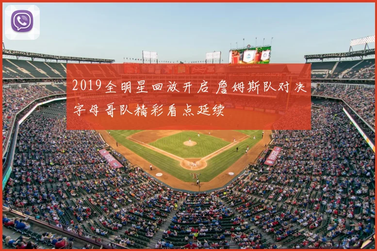 2019全明星回放开启 詹姆斯队对决字母哥队精彩看点延续