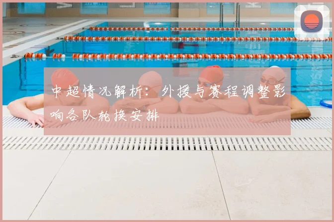 中超情况解析：外援与赛程调整影响各队轮换安排