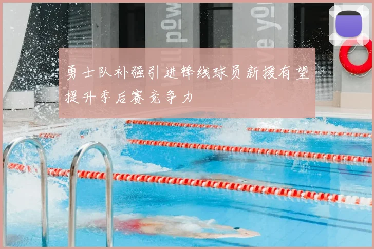 勇士队补强引进锋线球员新援有望提升季后赛竞争力