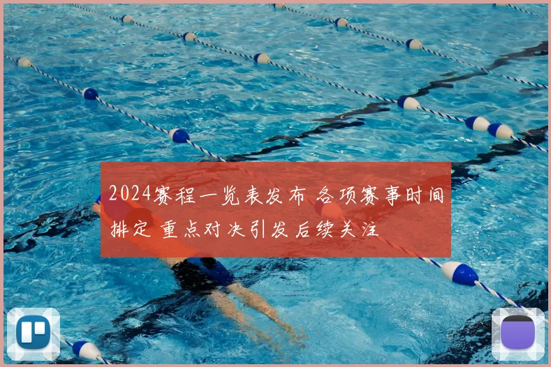 2024赛程一览表发布 各项赛事时间排定 重点对决引发后续关注