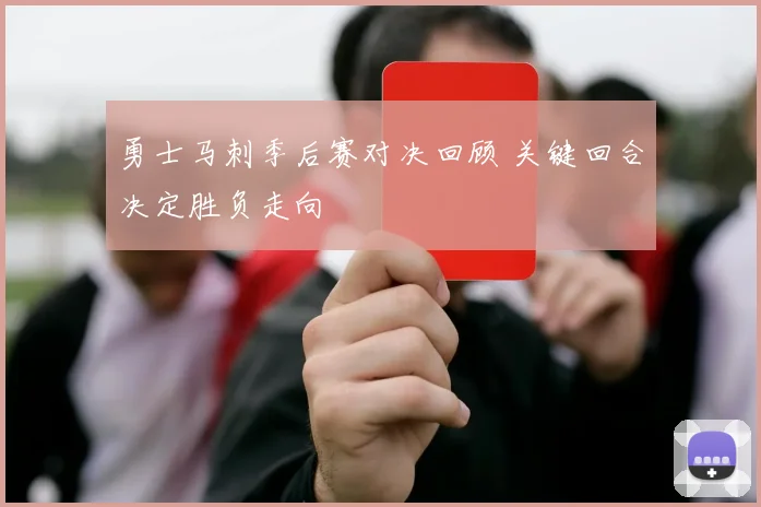 勇士马刺季后赛对决回顾 关键回合决定胜负走向