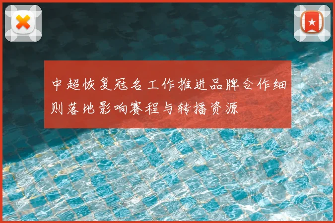 中超恢复冠名工作推进品牌合作细则落地影响赛程与转播资源