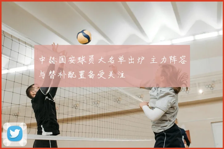 中赫国安球员大名单出炉 主力阵容与替补配置备受关注