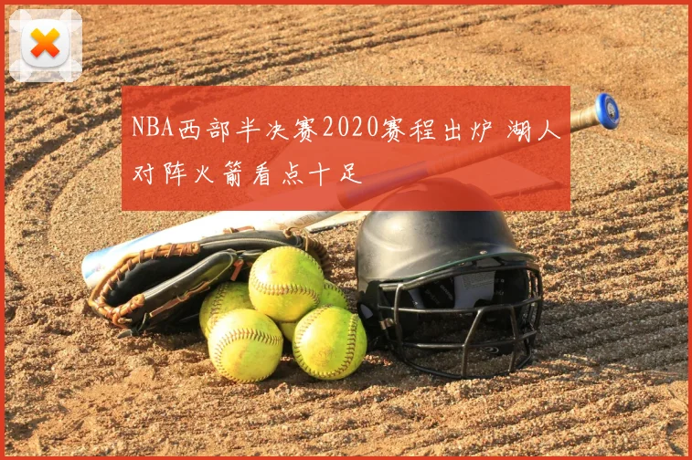 NBA西部半决赛2020赛程出炉 湖人对阵火箭看点十足