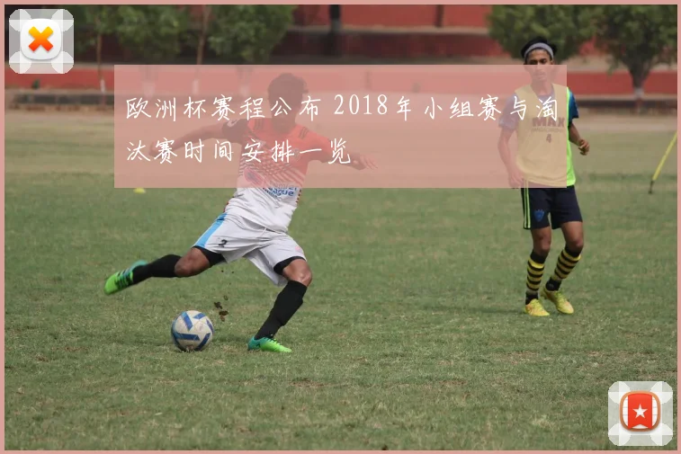 欧洲杯赛程公布 2018年小组赛与淘汰赛时间安排一览