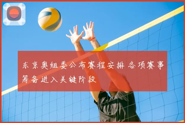 东京奥组委公布赛程安排 各项赛事筹备进入关键阶段