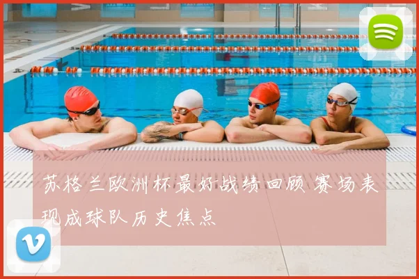 苏格兰欧洲杯最好战绩回顾 赛场表现成球队历史焦点