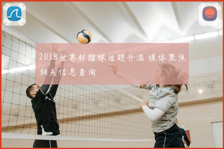 2018世界杯赌球话题升温 媒体聚焦相关信息查询