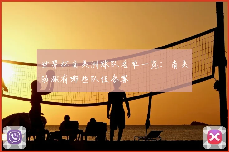 世界杯南美洲球队名单一览：南美劲旅有哪些队伍参赛