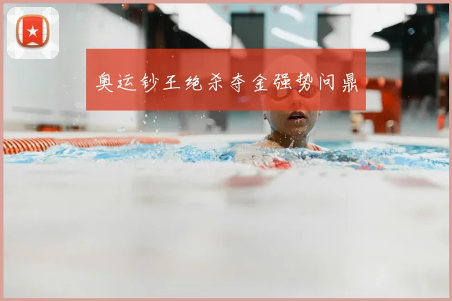 奥运钞王绝杀夺金强势问鼎