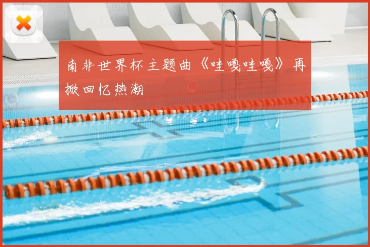 南非世界杯主题曲《哇嘎哇嘎》再掀回忆热潮