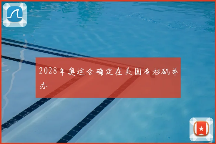 2028年奥运会确定在美国洛杉矶举办