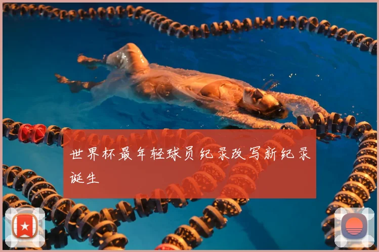 世界杯最年轻球员纪录改写新纪录诞生