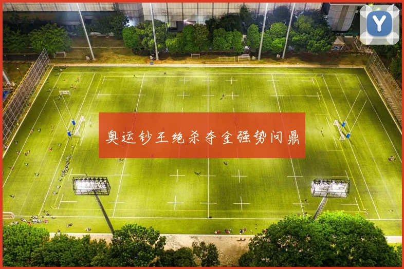 奥运钞王绝杀夺金强势问鼎